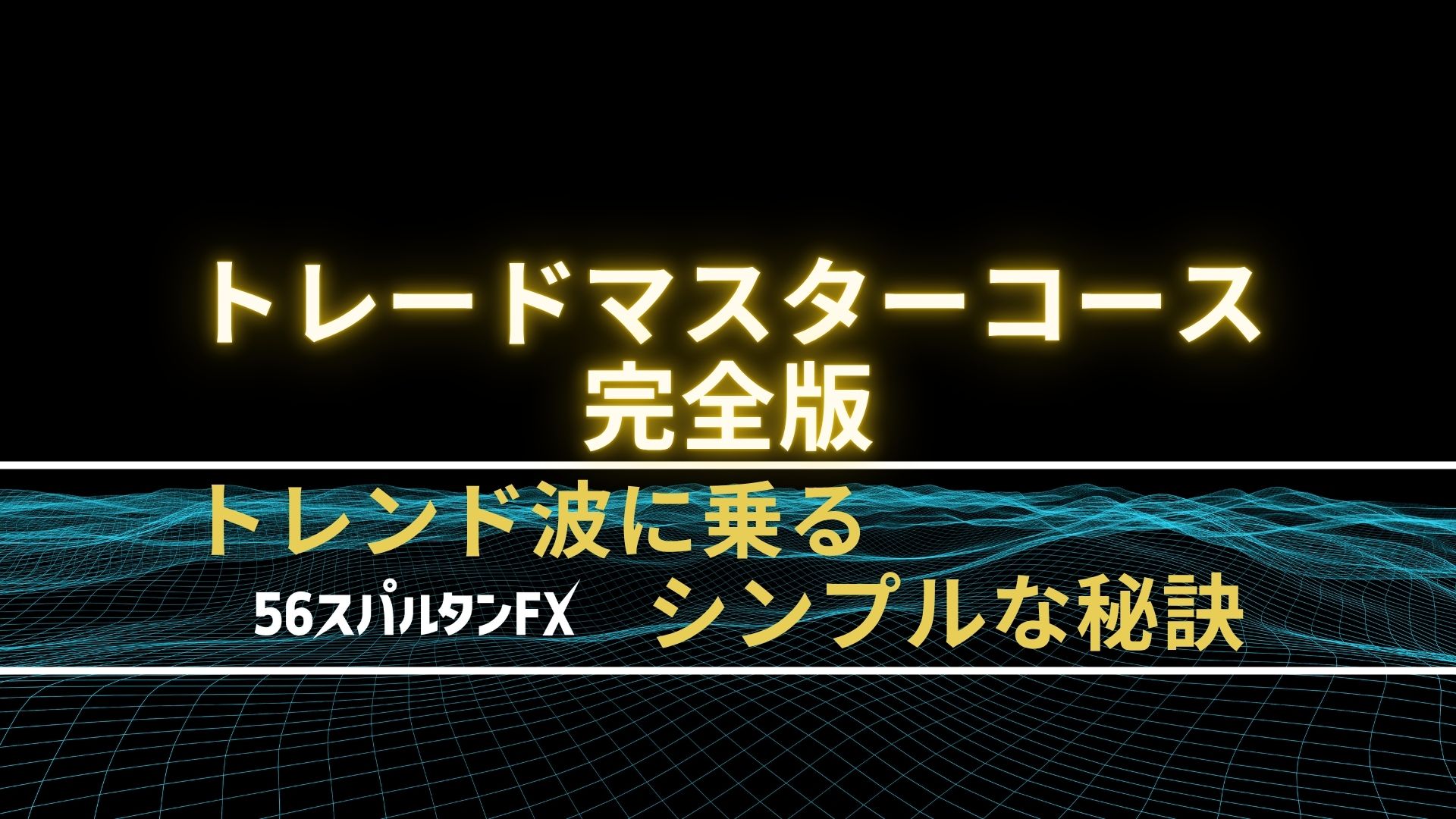 トレンド波に乗るシンプルな秘訣