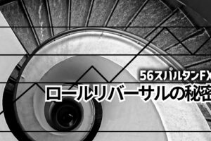 ロールリバーサルの秘密