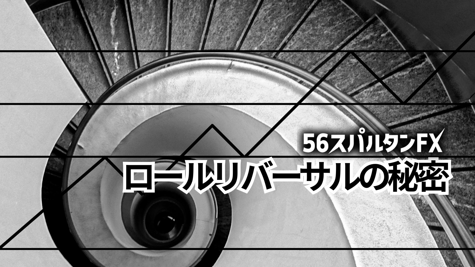 ロールリバーサルの秘密