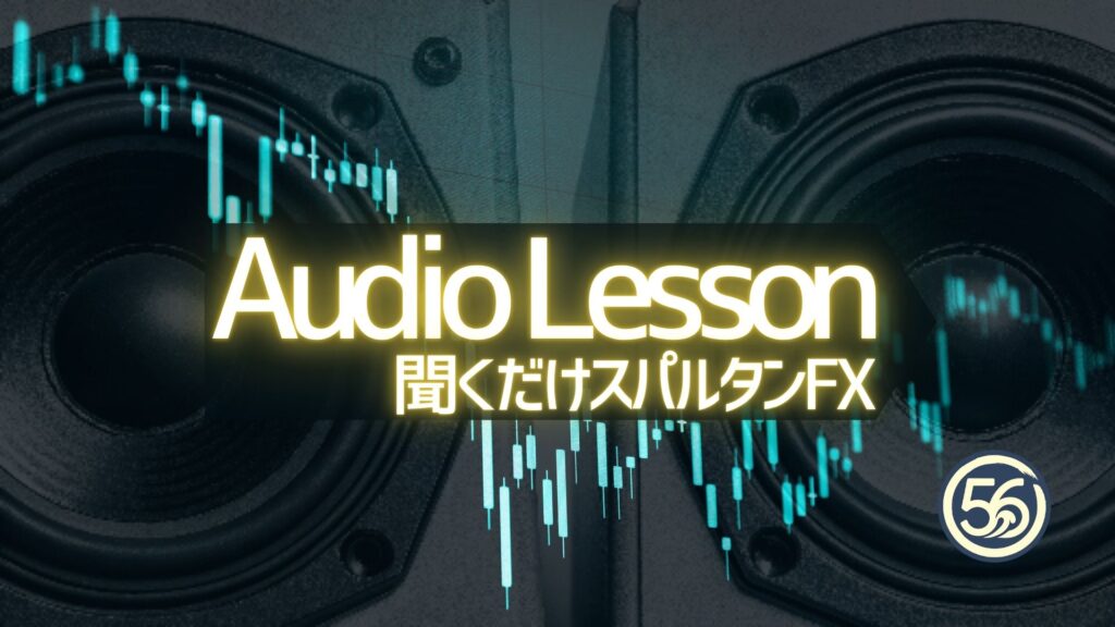 聞くだけスパルタンFX