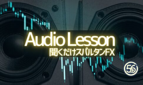 聞くだけスパルタンFX