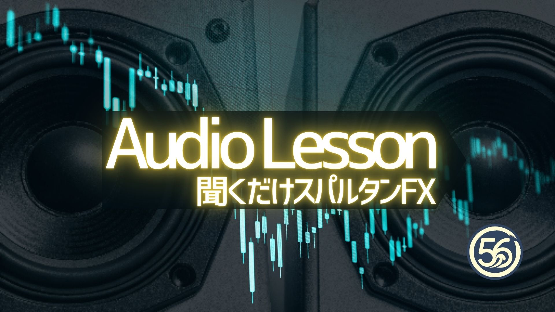 聞くだけスパルタンFX