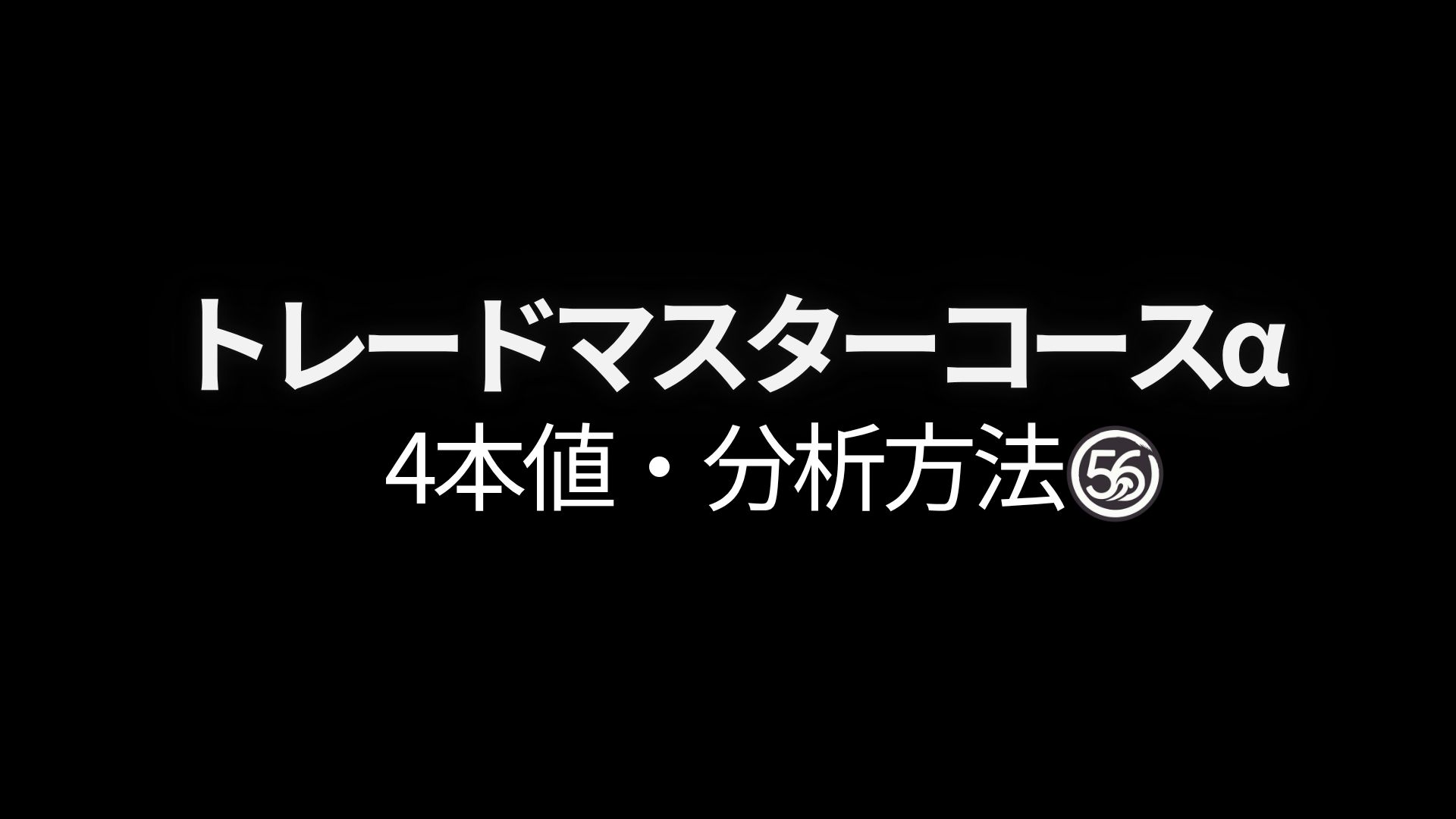 4本値・手法