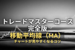 移動平均線（MA）チャートが見やすくなるコツ