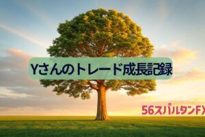 Yさんトレード成長記録