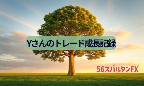 Yさんトレード成長記録