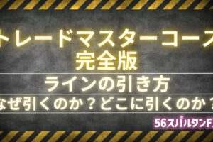 ライン何故どこに