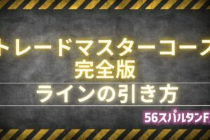 ラインの引き方