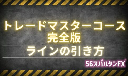 ラインの引き方