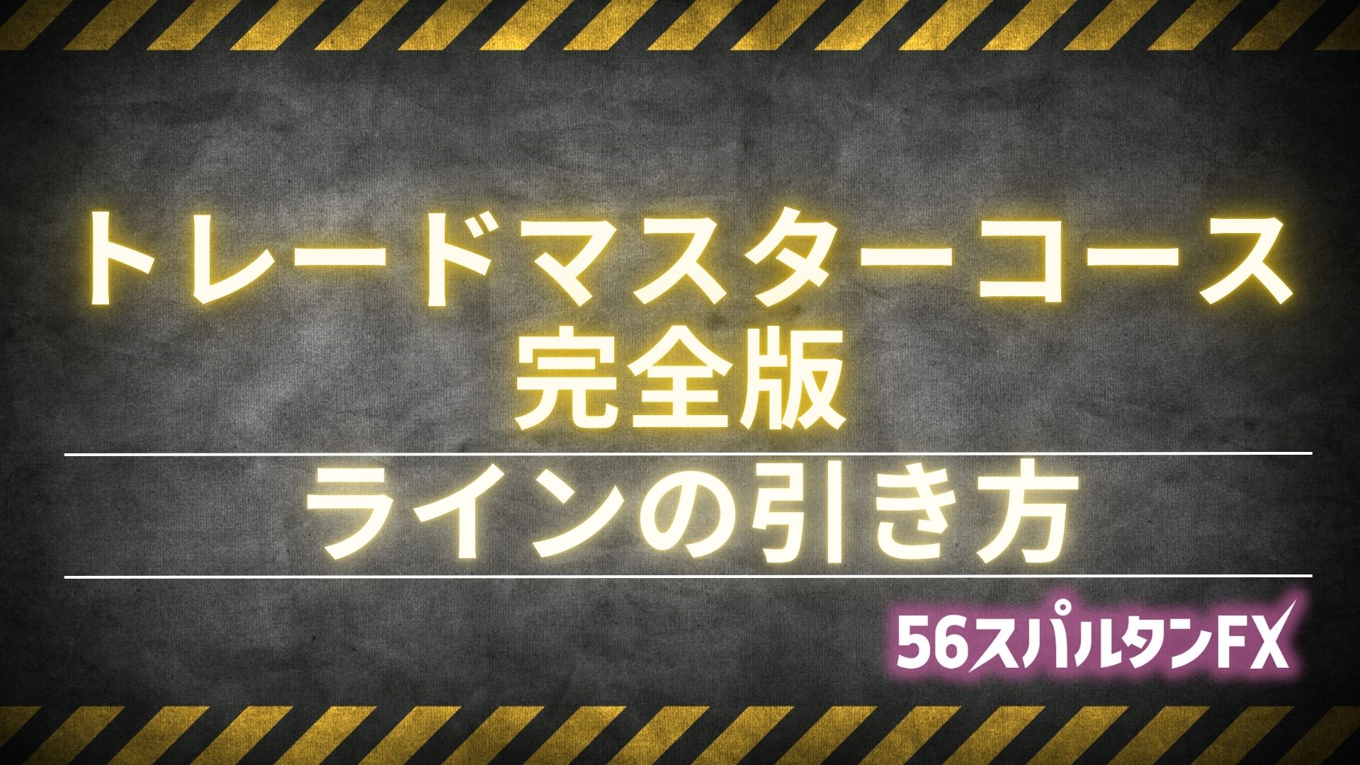 ラインの引き方