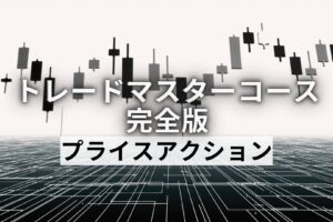 負けないためのプライスアクション