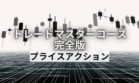 負けないためのプライスアクション