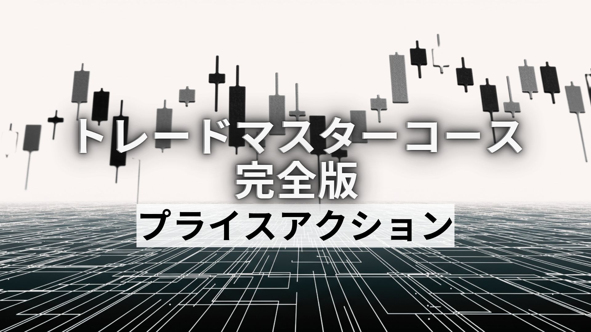 負けないためのプライスアクション
