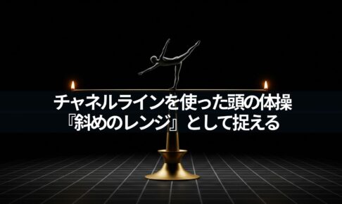 チャネルラインを使った頭の体操『斜めのレンジ』として捉える