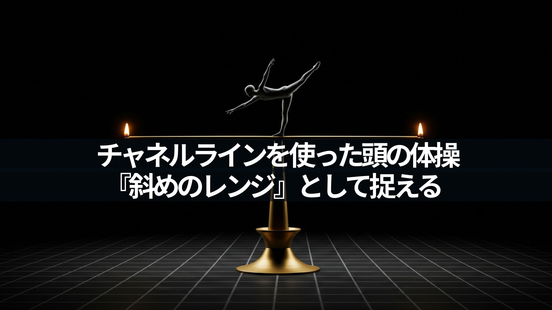 チャネルラインを使った頭の体操『斜めのレンジ』として捉える