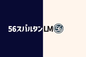 56スパルタンLM