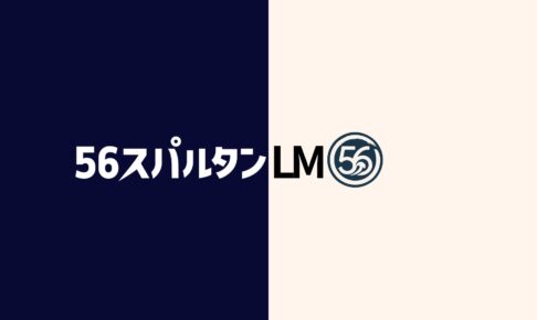 56スパルタンLM
