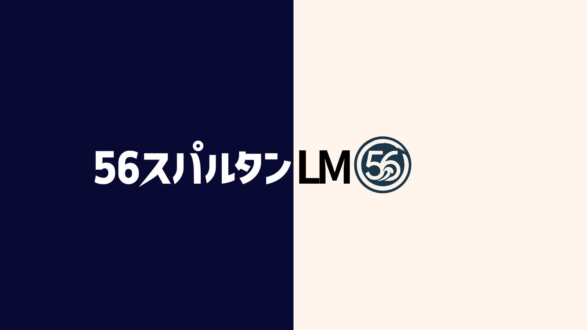 56スパルタンLM