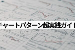 チャートパターン実践ガイド