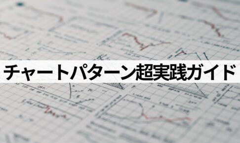 チャートパターン実践ガイド