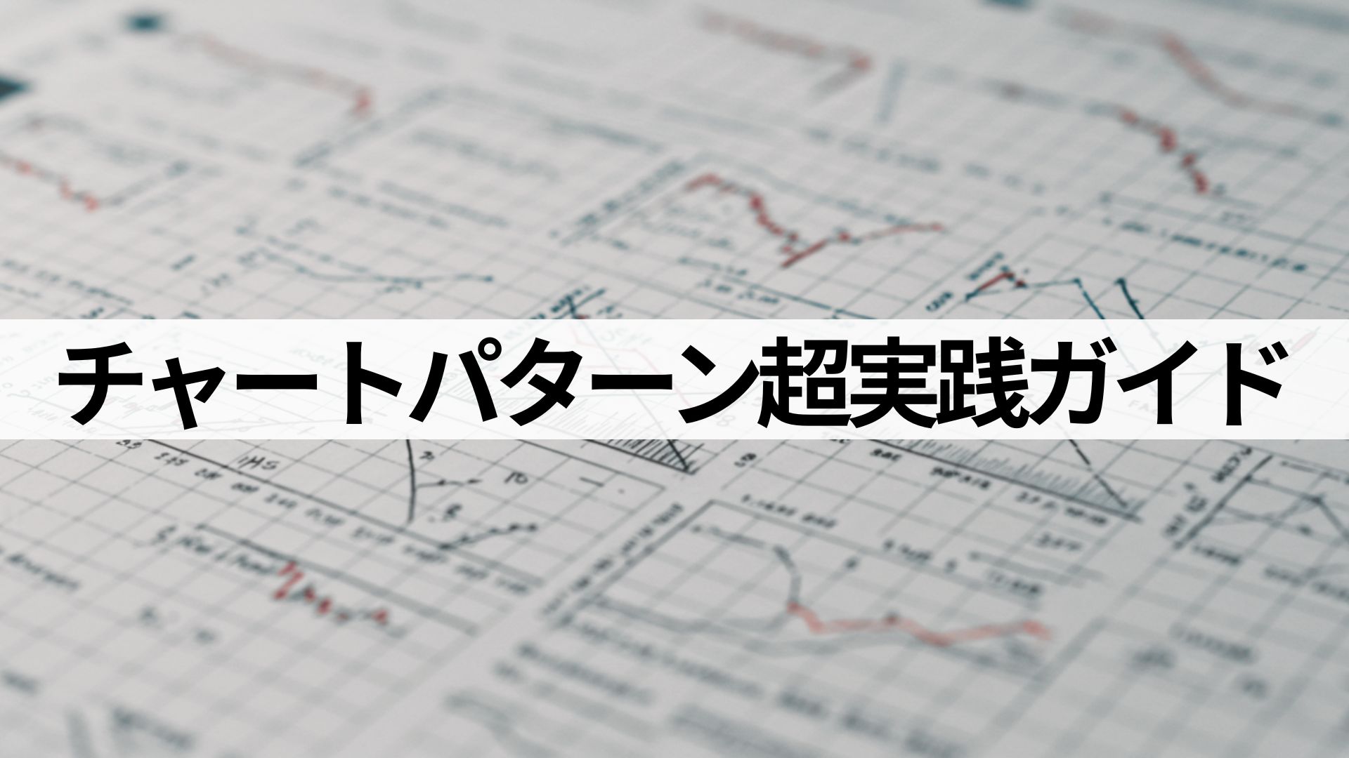 チャートパターン実践ガイド