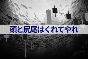 トレードルール：頭と尻尾はくれてやれ