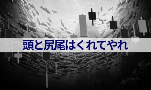 トレードルール：頭と尻尾はくれてやれ