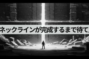 トレードルールvol.2：『ネックラインが完成するまで待て』