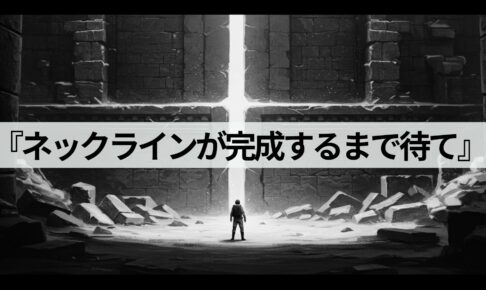トレードルールvol.2：『ネックラインが完成するまで待て』