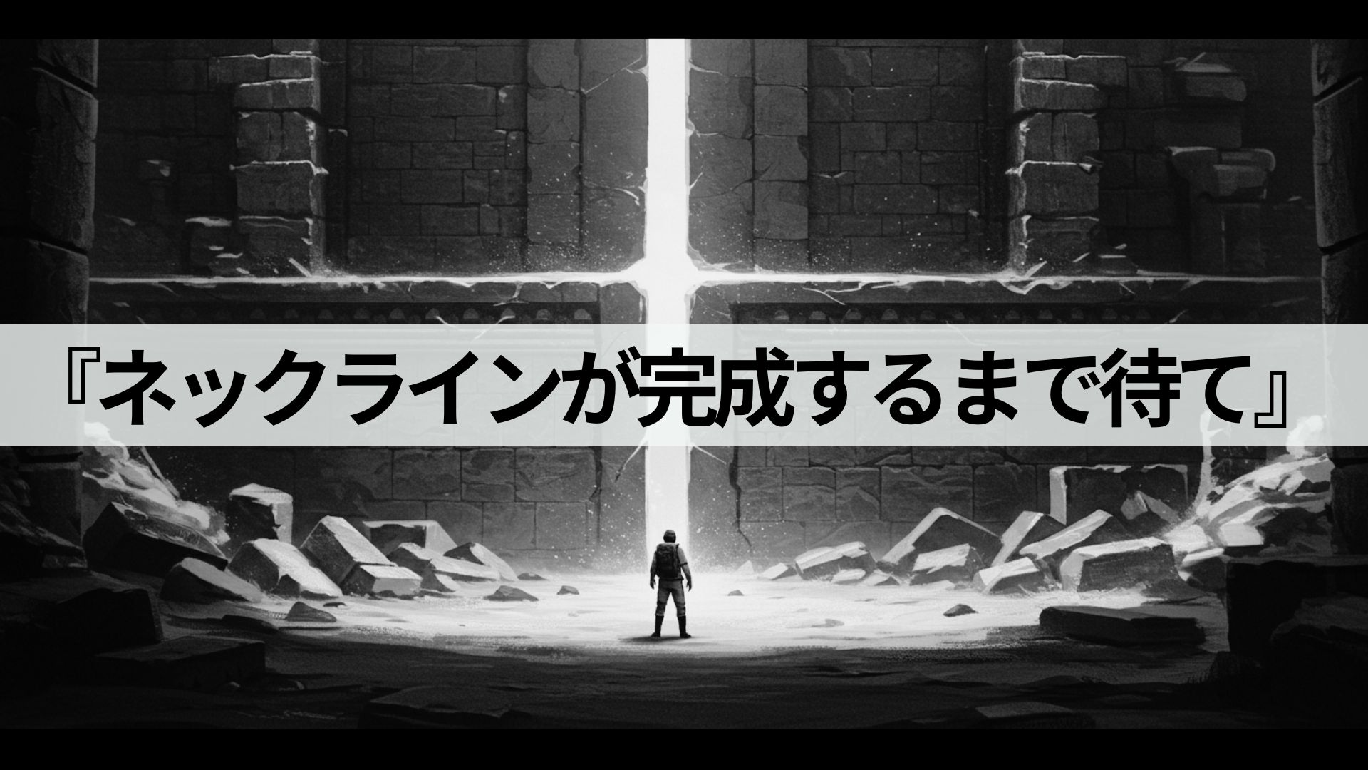 トレードルールvol.2：『ネックラインが完成するまで待て』