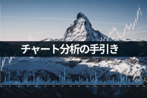 【チャート分析の手引き】そもそも分析って何からするの？構造から学ぶ5つの基準