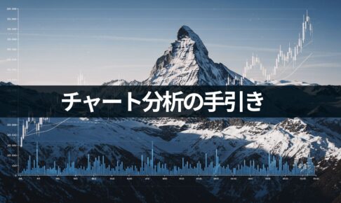 【チャート分析の手引き】そもそも分析って何からするの？構造から学ぶ5つの基準