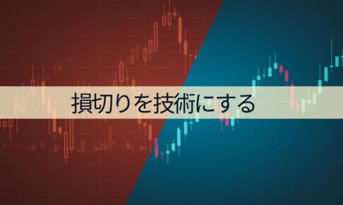 損切りを技術にする