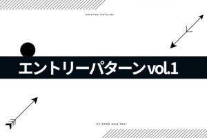 エントリーパターンvol.1『押し戻り』か『V字』で判定