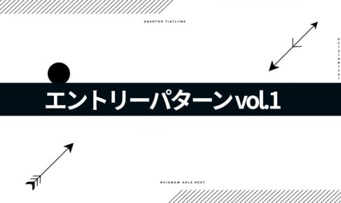 エントリーパターンvol.1『押し戻り』か『V字』で判定