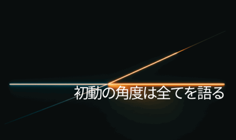初動の角度は全てを語る