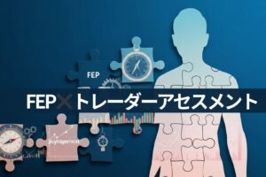FEP✖️トレーダーアセスメント