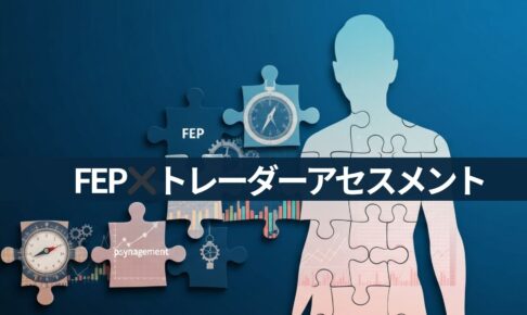 FEP✖️トレーダーアセスメント
