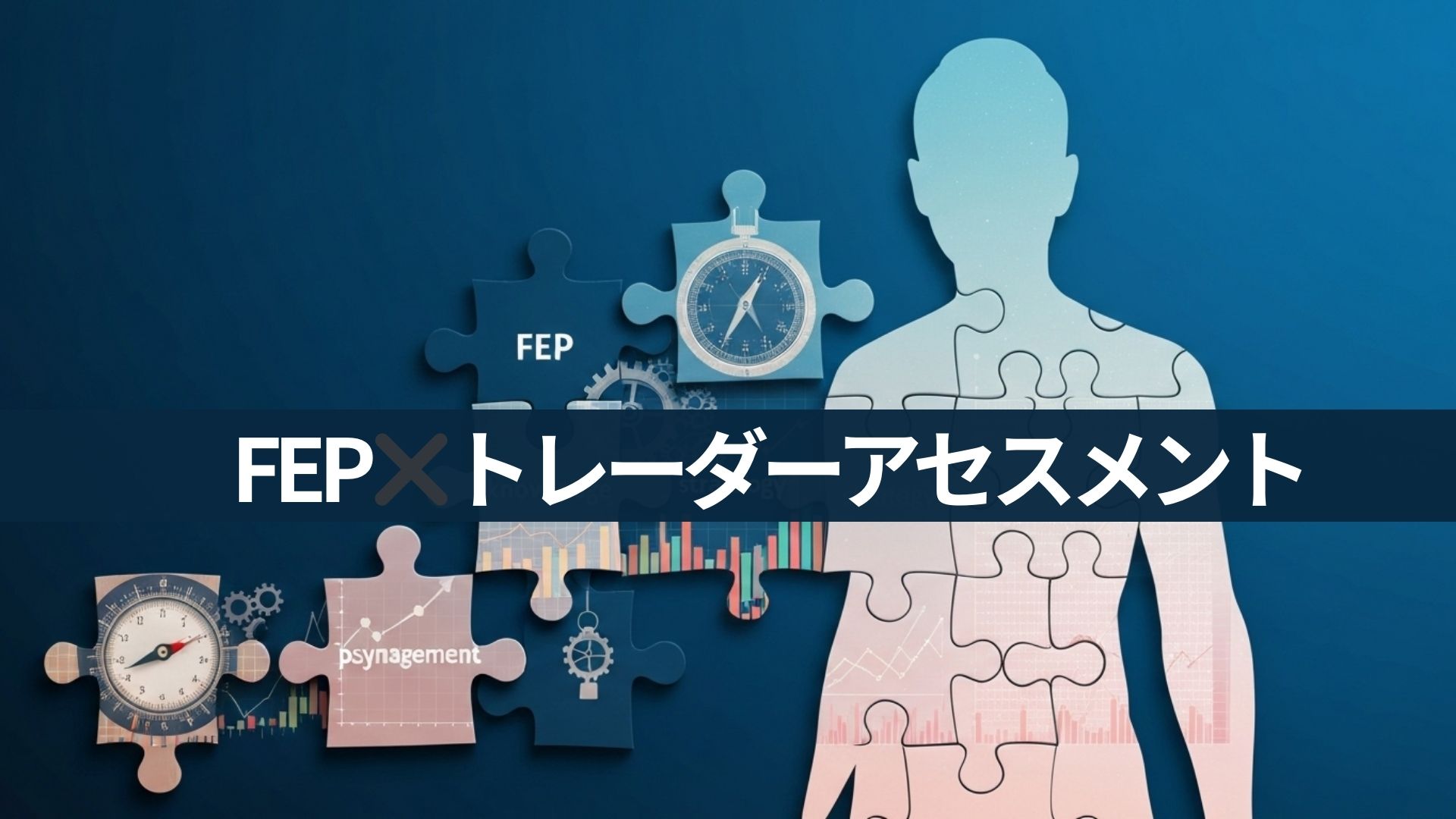 FEP✖️トレーダーアセスメント