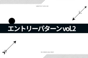 エントリーパターンvol.2 待ち方を変えるだけ！