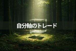 FXでブレない目線の決め方｜MTF分析を使った自分軸のトレード