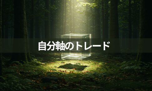 FXでブレない目線の決め方|MTF分析を使った自分軸のトレード
