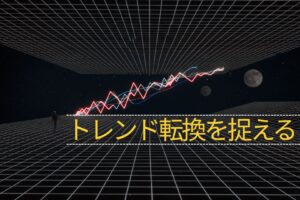 トレンドフォロー実践ガイド第1波の見つけ方とトレンド転換を捉える3つの条件