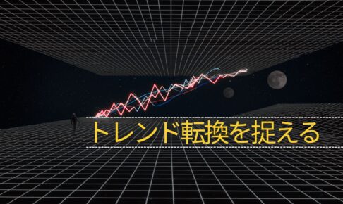トレンドフォロー実践ガイド第1波の見つけ方とトレンド転換を捉える3つの条件