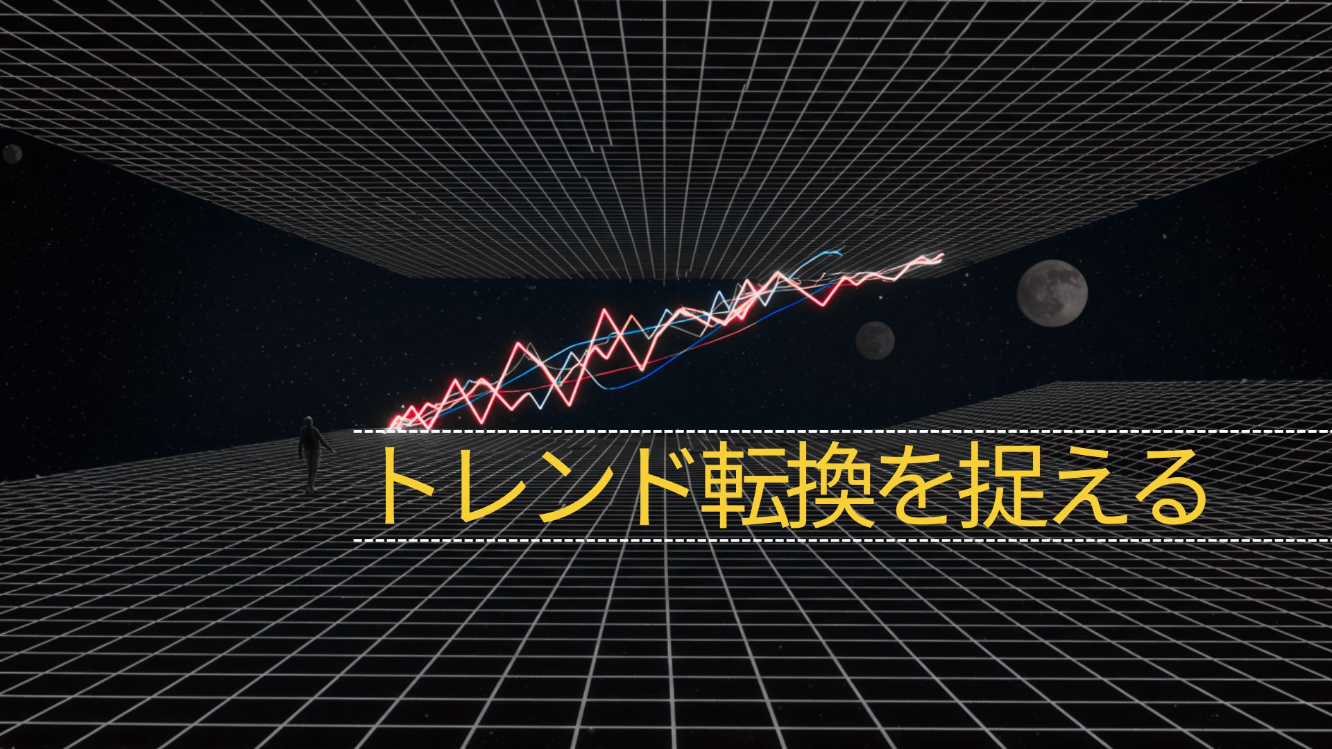 トレンドフォロー実践ガイド第1波の見つけ方とトレンド転換を捉える3つの条件