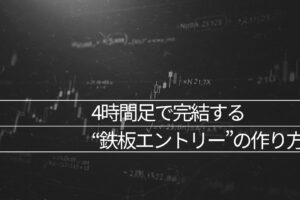 4時間足で完結する“鉄板エントリー”の作り方