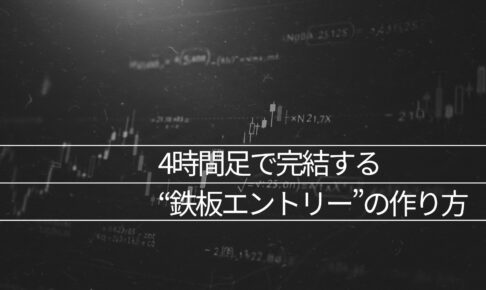 4時間足で完結する“鉄板エントリー”の作り方
