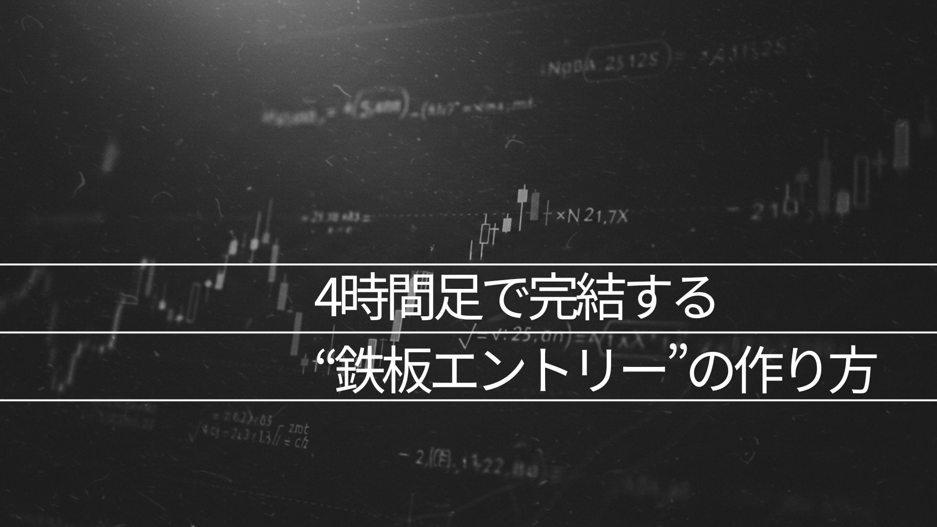 4時間足で完結する“鉄板エントリー”の作り方