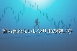 レジサポ転換