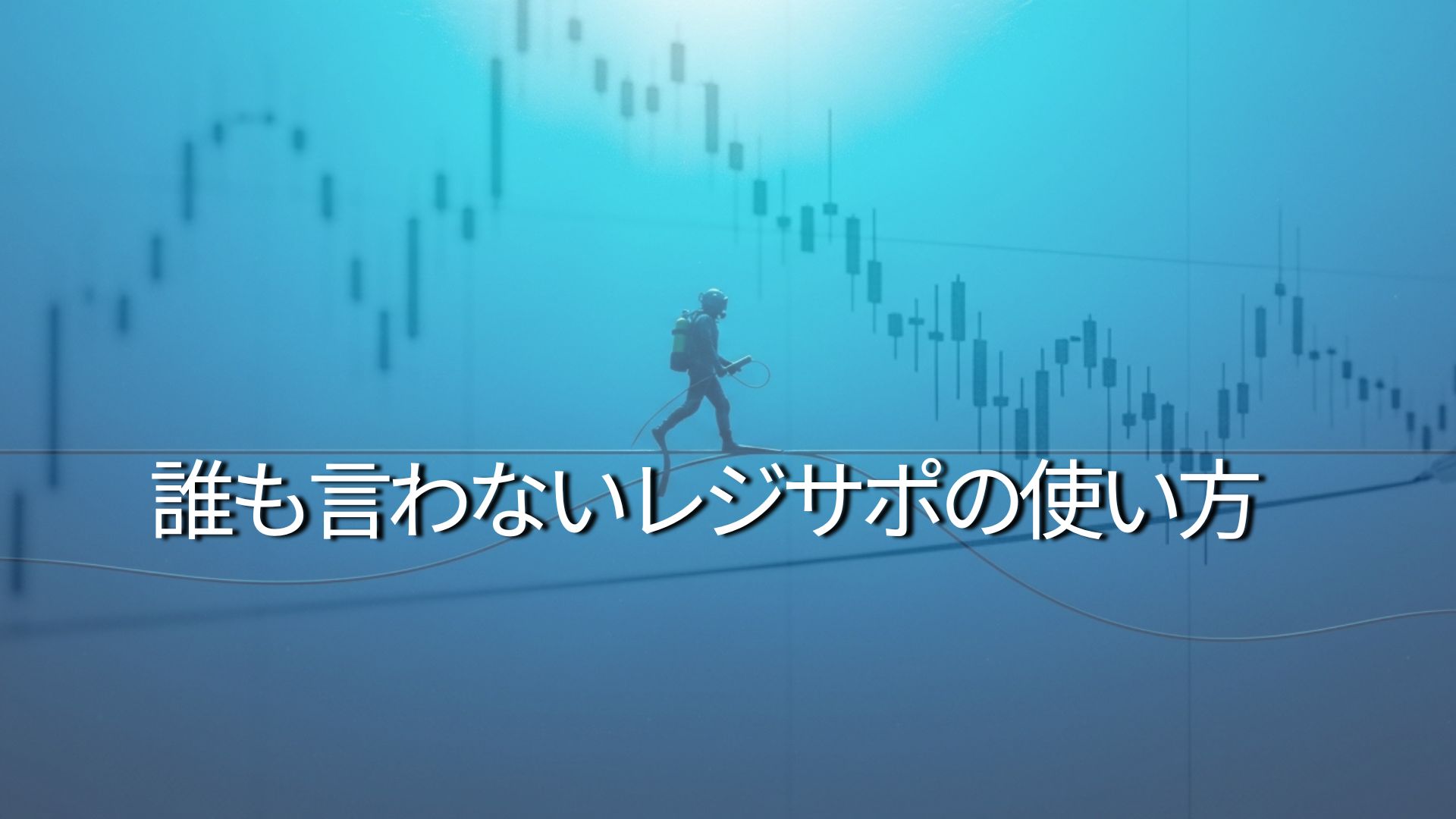 レジサポ転換